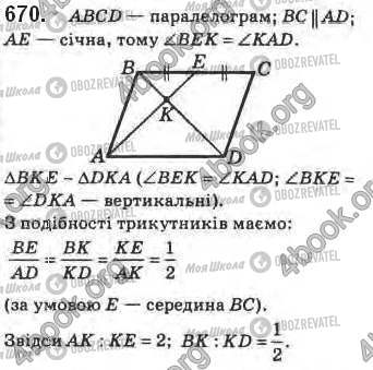 ГДЗ Геометрія 8 клас сторінка 670